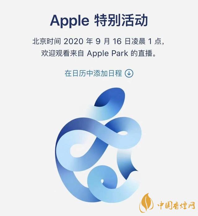 蘋果秋季發(fā)布會(huì)9月16日舉辦 2020iPhone 12即將來臨！