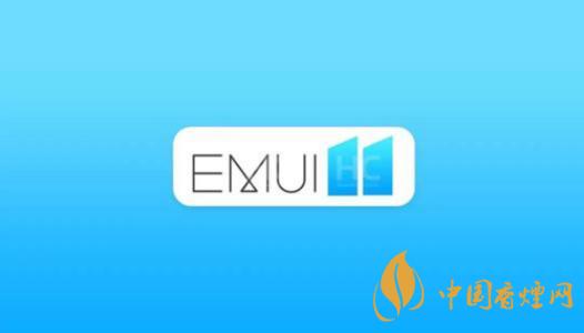  EMUI11什么時(shí)候出？華為EMUI 11在9月10日正式發(fā)布