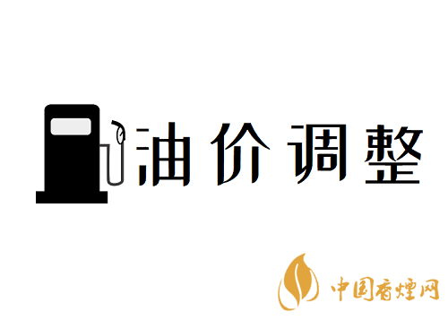 油價(jià)調(diào)整最新消息調(diào)整時(shí)間 10月份油價(jià)調(diào)整預(yù)測