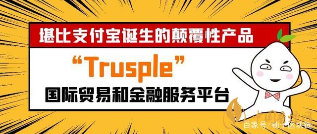 trusple平臺是什么？螞蟻鏈trusple平臺怎么用？