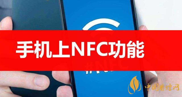  手機(jī)里的NFC功能是什么意思？NFC功能怎么用？