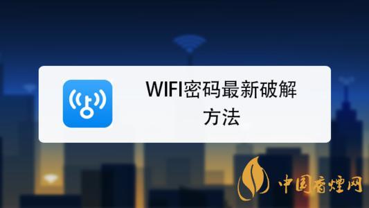 wifi密碼最新破解方法是什么？手機破解wifi密碼的方法介紹