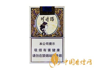 阿詩瑪香煙香煙價格表圖大全一覽表2020