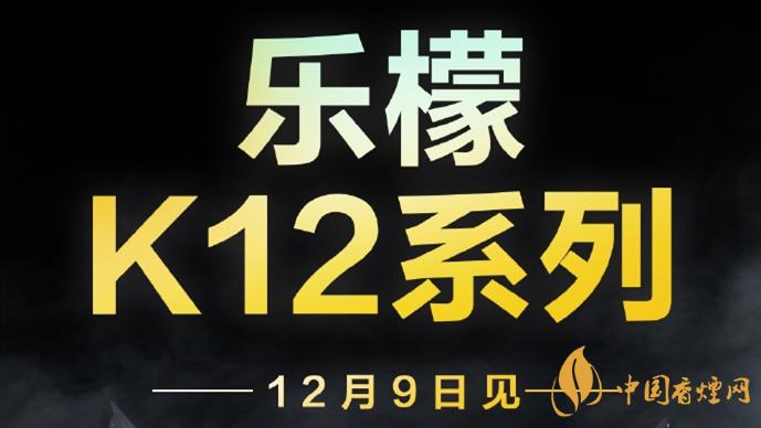 聯(lián)想樂檬K12系列什么時(shí)候發(fā)布-聯(lián)想官宣12月9日發(fā)布樂檬K12系列