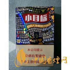 黃金葉小目標怎么樣 黃金葉小目標口感評測