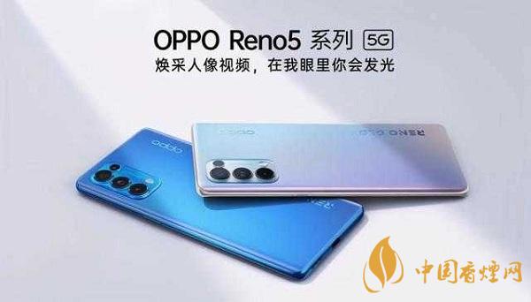 opporeno5和小米10那部值得入手？opporeno5和小米10參數(shù)配置對比