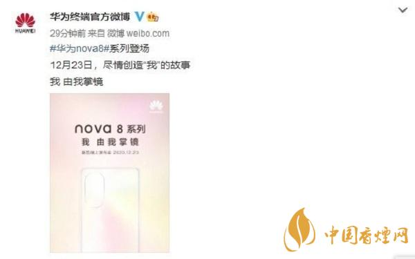 華為nova8什么時候上市-華為nova8最新消息2020