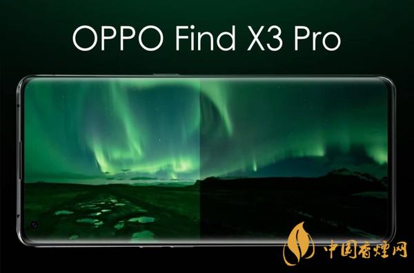 OPPO Find X3 Pro什么時(shí)候發(fā)布 OPPO Find X3 Pro多少錢(qián)