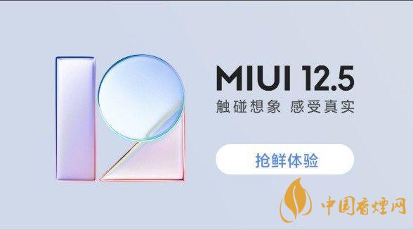 miui12.5正式版發(fā)布日期 miui12.5正式版什么時(shí)候發(fā)布