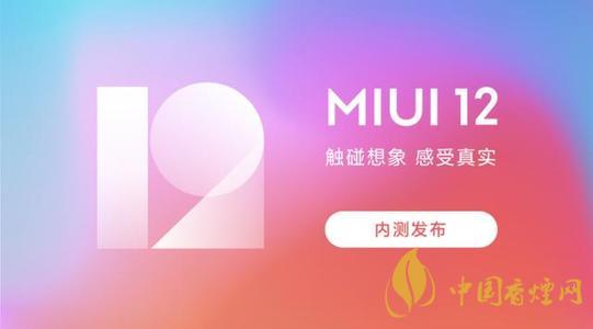 miui12.5有哪些新功能 miui12.5支持更新手機(jī)有哪些