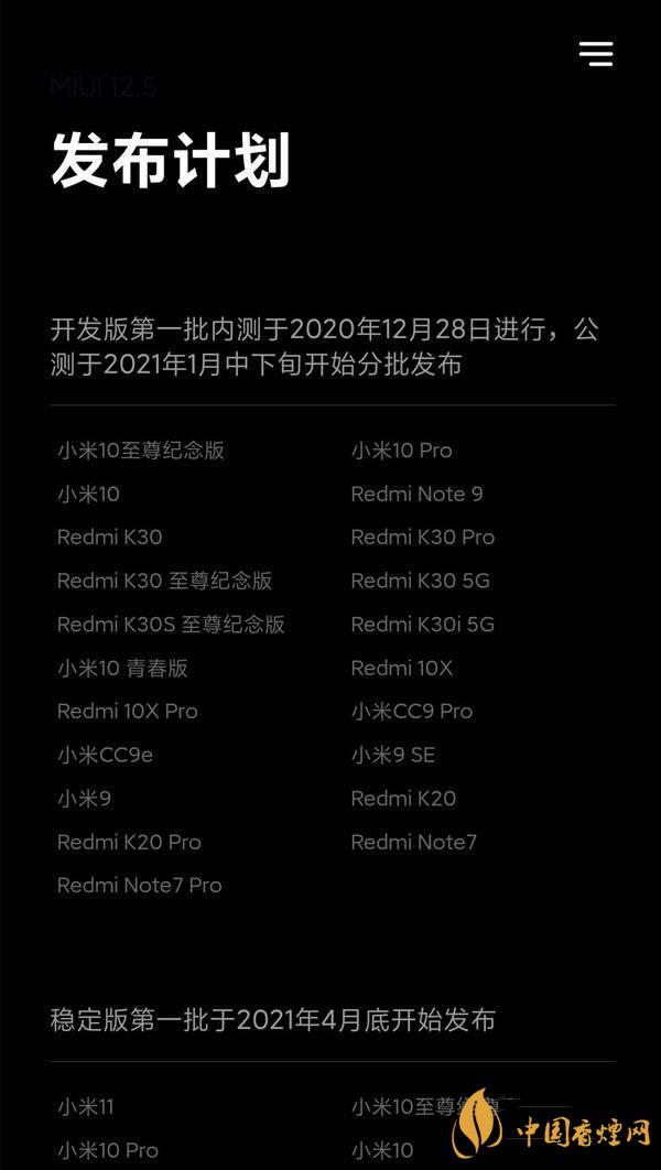 miui12.5是穩(wěn)定版還是開發(fā)版 miui12.5支持哪些型號(hào)