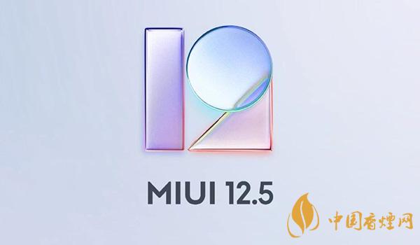 小米11升級miui12.5有什么優(yōu)勢 miui12.5系統(tǒng)有什么新功能