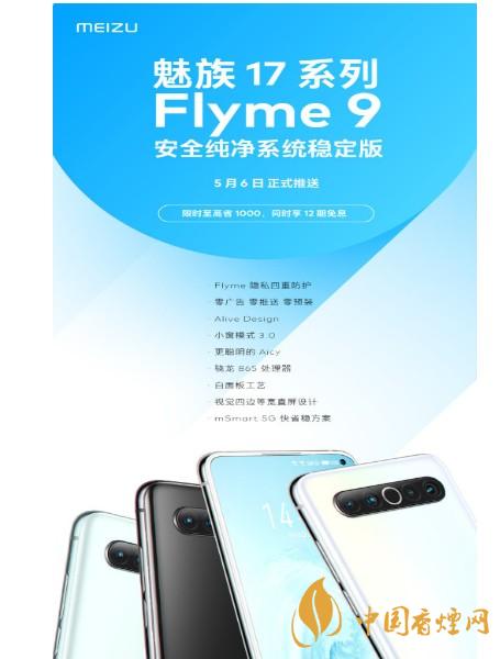 魅族17Flyme 9什么時(shí)候推送 魅族17Flyme 9推送時(shí)間