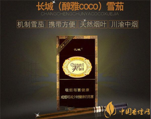 長城雪茄(醇雅COCO)多少錢?長城醇雅COCO煙價(jià)格20元/包