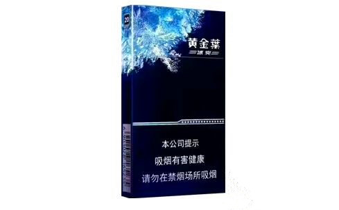 黃金葉(冰爽)香煙價格表和圖片 黃金葉冰爽多少錢一包