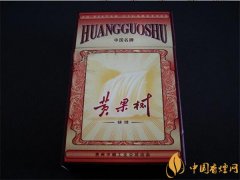 黃果樹香煙價(jià)格表圖 黃果樹(錦繡)香煙多少錢一包