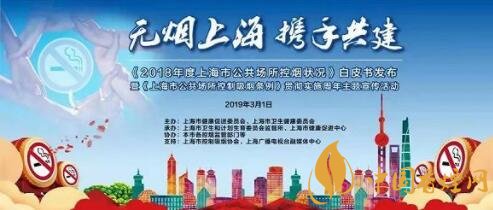 2018上海市公共場(chǎng)所控?zé)煚顩r白皮書(shū)公布