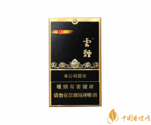 云煙黑金剛多少錢(qián)一包 黑金剛價(jià)格及特征介紹