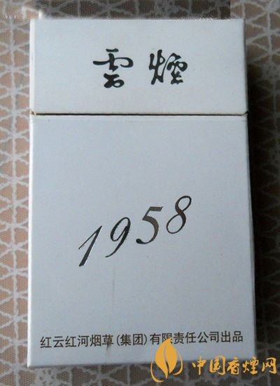 云煙1958多少錢一包 云煙1958價格和圖片介紹